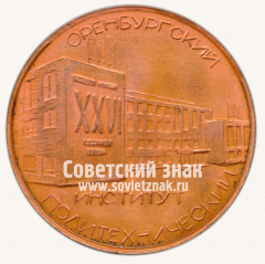 АВЕРС: Настольная медаль «Оренбургский политехнический институт. III уральская зональная конференция по порошковой металлургии. 1980» № 12968а