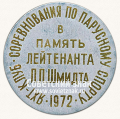 АВЕРС: Медаль «Соревнования по парусному спорту. В память лейтенанта П.П. Шмидта. Яхт-клуб. 1972. Николаев» № 13399а