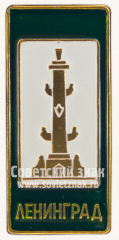 АВЕРС: Знак «Ростральная колонна. Решетка. Ленинград» № 11029а