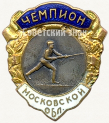 Знак чемпиона Московской области. Фехтование на карабинах с эластичным штыком