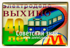 АВЕРС: Знак «40 лет электродепо «Выхино»» № 17440а