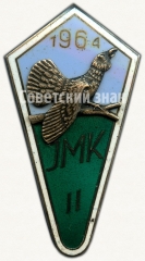 АВЕРС: Знак «За окончание Иыгеваского лесохозяйственного училища (JMK). 1964» № 6396а