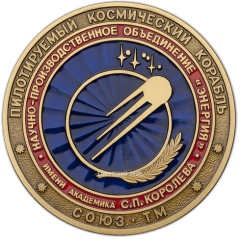 АВЕРС: Вымпел «Пилотируемый космический корабль «Союз ТМ»» № 1367а