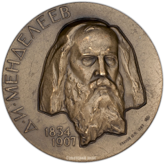 АВЕРС: Настольная медаль «150-лет со дня рождения Д.И.Менделеева» № 1402а