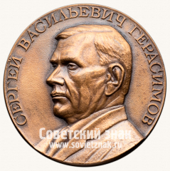 АВЕРС: Настольная медаль «100 лет со дня рождения С.В. Герасимова» № 13722а