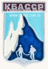 АВЕРС: Знак «Кабардино-Балкарская Автономная Советская Социалистическая Республика (КБАССР)» № 15434а