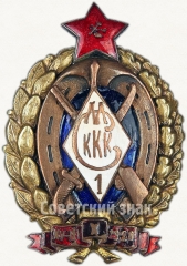 АВЕРС: Знак «За окончание 1-ых Московских Советских кавалерийских курсов командного состава» № 39а