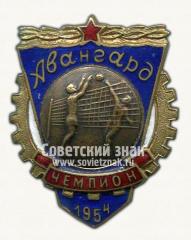 АВЕРС: Знак чемпиона ДСО «Авангард». Волейбол. 1954 № 14390а