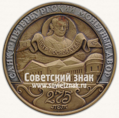 АВЕРС: Настольная медаль «275-летия Санкт-Петербургского монетного двора. 1724-1999. Тип 2» № 13104а