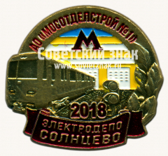 АВЕРС: Знак «Электродепо «Солнцево». 2018. АО «МОСОТДЕЛСТРОЙ №1»» № 17441а