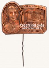 АВЕРС: Знак «Лавка Чеховых. Таганрог» № 12001а