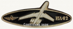 АВЕРС: Знак «Реактивный межконтинентальный пассажирский самолет «Ил-62»» № 7072а