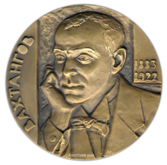 АВЕРС: Настольная медаль «100 лет со дня рождения Е.Б. Вахтангова» № 2425а