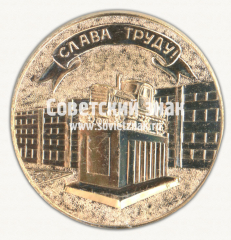 Настольная медаль «В память посещения производственного объединения Павлодарский тракторный завод им. В.И.Ленина. Слава Труду»