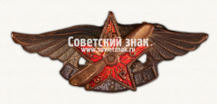 АВЕРС: ﻿Знак Общества Друзей Воздушного Флота Грузинской ССР № 17765а