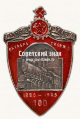 Знак «Пролетарский завод Октябрьской железной дороги»