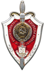 АВЕРС: Знак «60 лет Московскому уголовному розыску» № 3380а