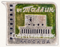 Знак «Кинотеатр «Таллин». Серия знаков «Кинотеатры Москвы»»