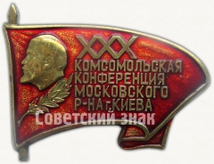 Знак «ХХХ комсомольская конференция Московского района г.Киева»