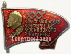 Знак «ХХХ комсомольская конференция Московского района г.Киева»