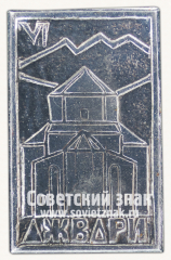 Знак «Джвари - грузинский монастырь. Грузинская ССР»