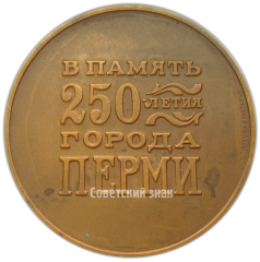 АВЕРС: Настольная медаль «250 лет со дня основания г.Перми» № 4228а