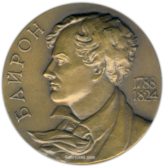 АВЕРС: Настольная медаль «150 лет со дня смерти Джорджа Байрона» № 1485а