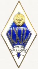 АВЕРС: Знак «За окончание Казанского химико-технологического института (КХТИ) им. С.М. Кирова» № 6039б