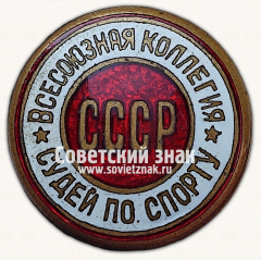 АВЕРС: Знак «Всесоюзная коллегия судей по спорту. СССР» № 11633ж
