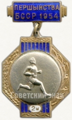Знак за 2 место в первенстве Белорусской ССР. Бег. 1954