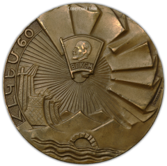 АВЕРС: Настольная медаль «60 лет Ленинскому Коммунистическому Союзу Молодёжи Армении» № 1987а