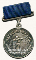 Медаль за 2-е место в первенстве СССР по стрельбе. Союз спортивных обществ и организаций СССР