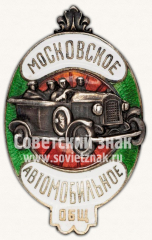 Знак «Московское автомобильное общество»