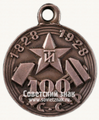 Медаль «100 лет Ленинградского технологического института»