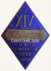 АВЕРС: Знак делегата XIV съезд терапевтов СССР № 5650а