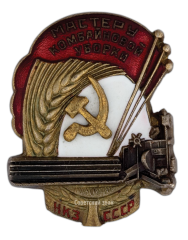 АВЕРС: Знак «Мастеру комбайновой уборки Наркомзема СССР» № 536а