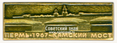 АВЕРС: Знак «Город Пермь. Камский мост. 1967» № 15372а