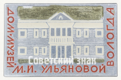 АВЕРС: Знак «Дом музей М.И. Ульяновой. Вологда» № 9922а