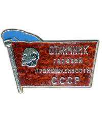 АВЕРС: Знак «Отличник газовой промышленности СССР» № 1496а