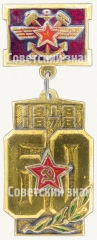 АВЕРС: Знак «60 лет железнодорожным войска Советской Армии (1918-1978)» № 8343а