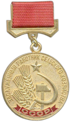 АВЕРС: Знак «Заслуженный работник сельского хозяйства СССР» № 1894а