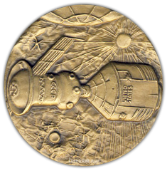 АВЕРС: Настольная медаль «Экспериментальный полет Аполлон-Союз» № 1878а