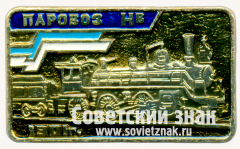 Знак «Паровоз Нв. 1901»