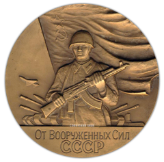 Настольная медаль «От вооруженных Сил СССР. Министерство обороны СССР»