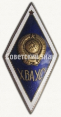 Знак «За окончание Харьковского военного авиационного училища связи (ХВАУС)»