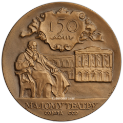 АВЕРС: Настольная медаль «150 лет Государственному академическому Малому театру» № 3032а