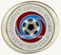 АВЕРС: Знак «Чемпионат Европы. Юноши. СССР. UEFA. 1984» № 8013а