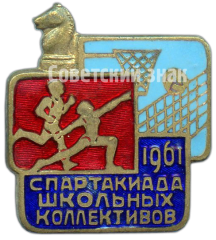 Знак «Спартакиада школьных коллективов. 1961»