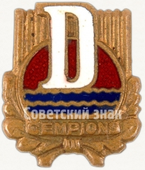 АВЕРС: Знак «Чемпион ДСО «Даугава»» № 5379а