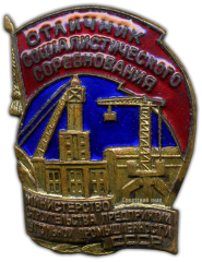Знак «Отличник социалистических соревнований. Министерство строительства предприятий угольной промышленности СССР»